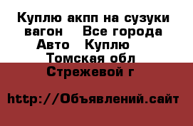 Куплю акпп на сузуки вагонR - Все города Авто » Куплю   . Томская обл.,Стрежевой г.